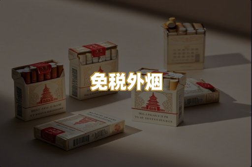 越代香烟